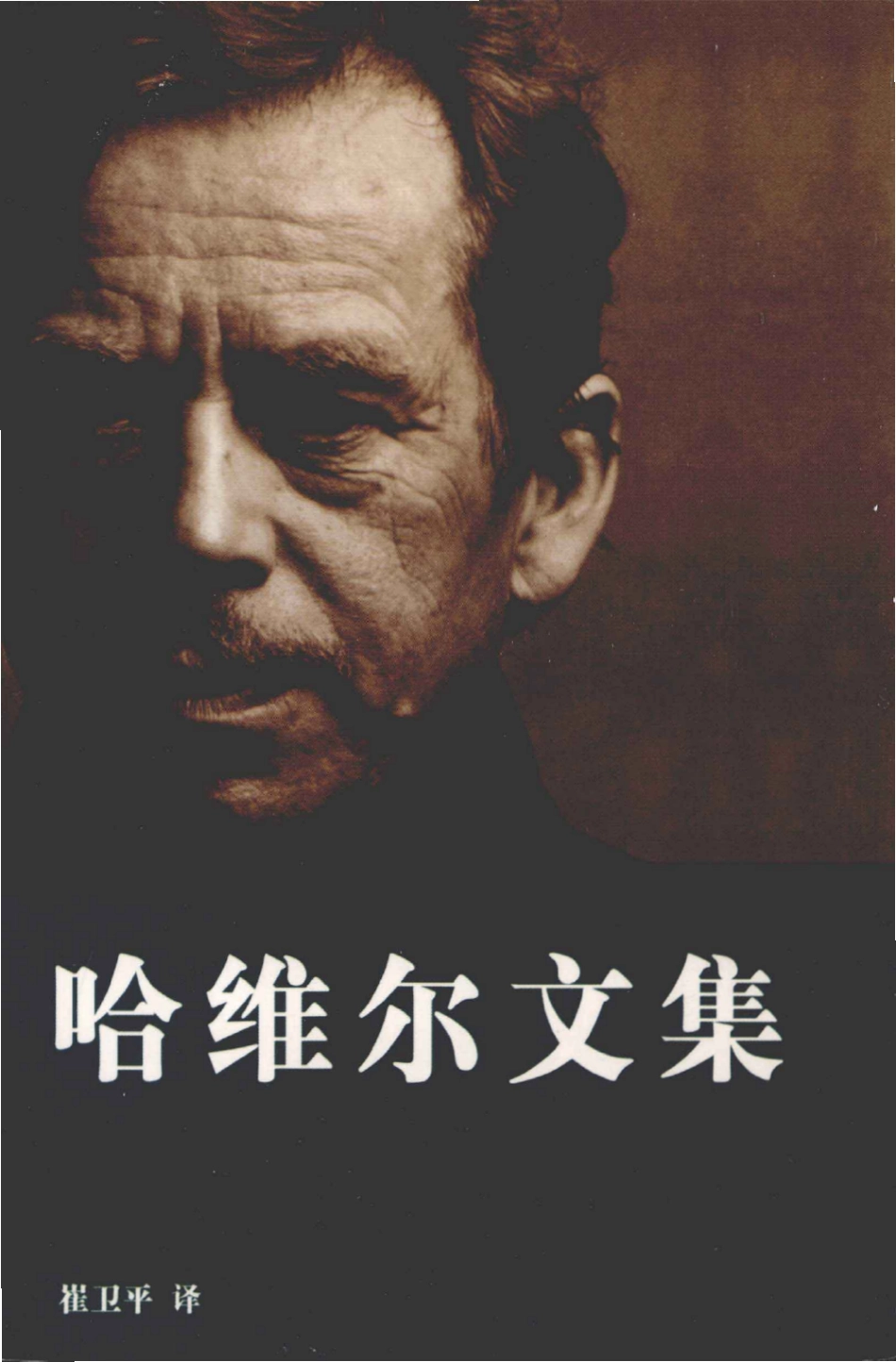 哈维尔文集 by 瓦茨拉夫·哈维尔.pdf_第1页