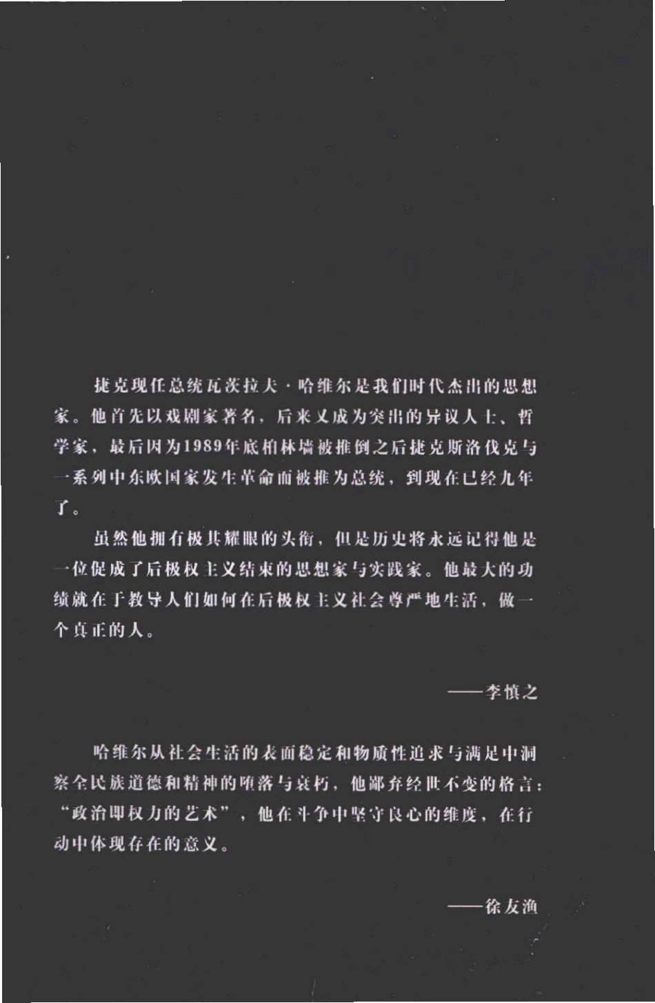 哈维尔文集 by 瓦茨拉夫·哈维尔.pdf_第2页