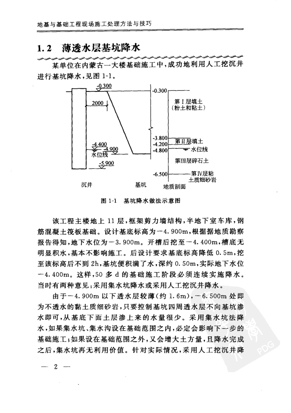地基与基础工程现场施工处理方法与技巧.pdf_第2页