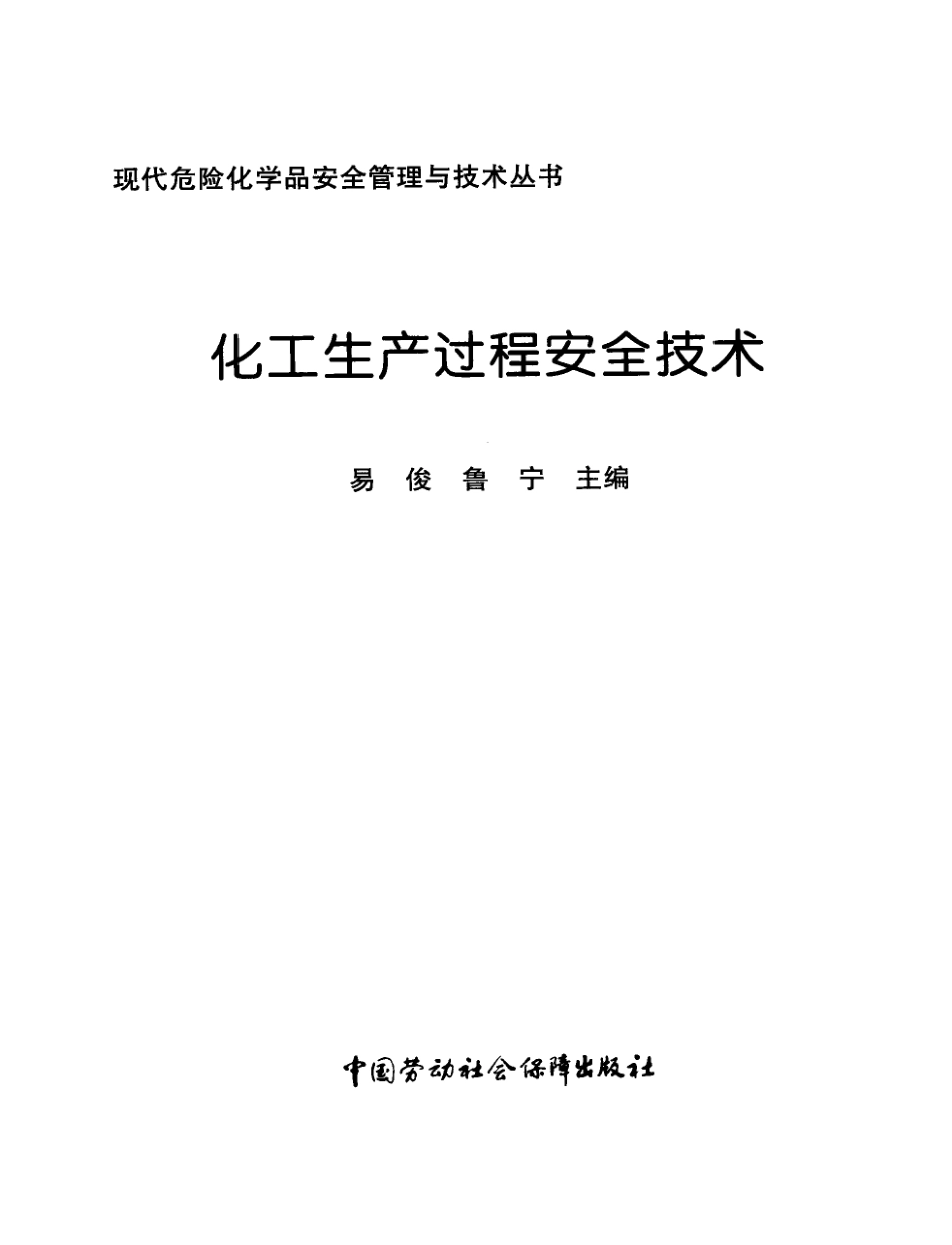 化工生产过程安全技术[易俊].pdf_第3页