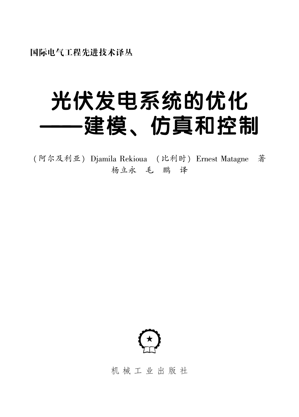 光伏发电系统的优化--建模、仿真和控制.pdf_第3页