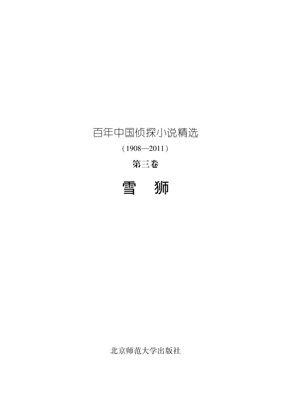 百年华语侦探小说经典 雪狮.pdf_第2页