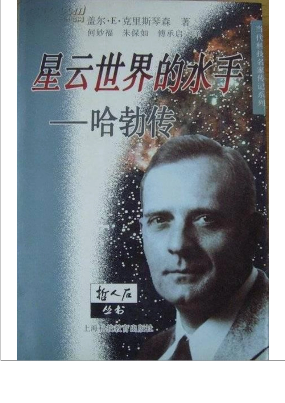 当代科技名家传记系列 星云世界的水手：哈勃传.pdf_第1页