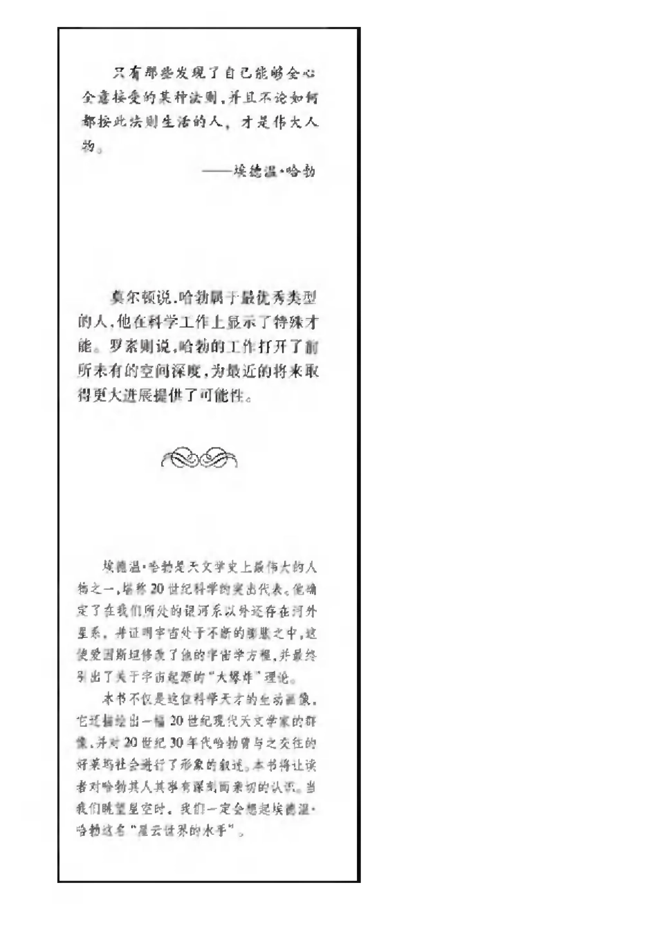 当代科技名家传记系列 星云世界的水手：哈勃传.pdf_第2页