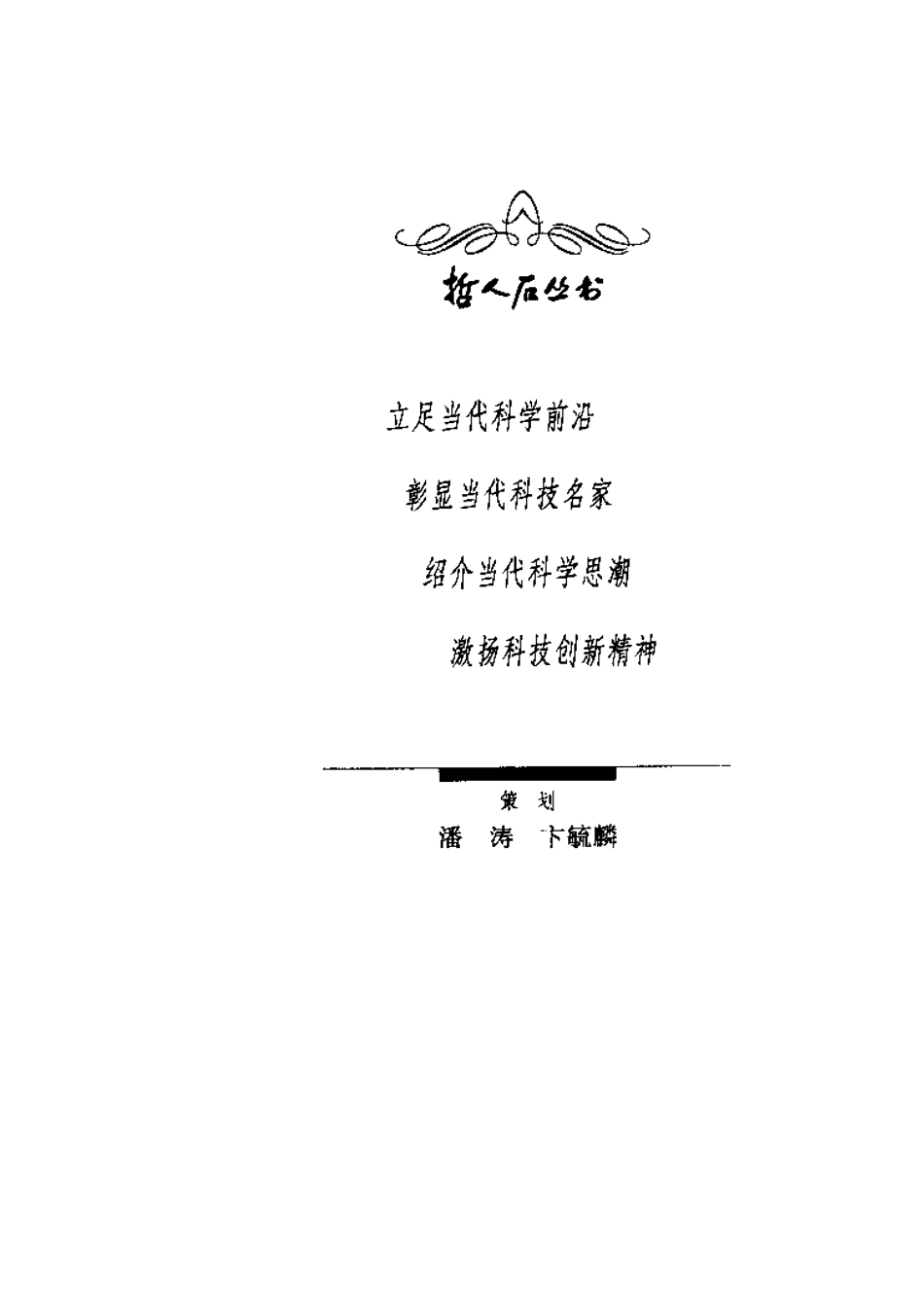 当代科技名家传记系列 星云世界的水手：哈勃传.pdf_第3页