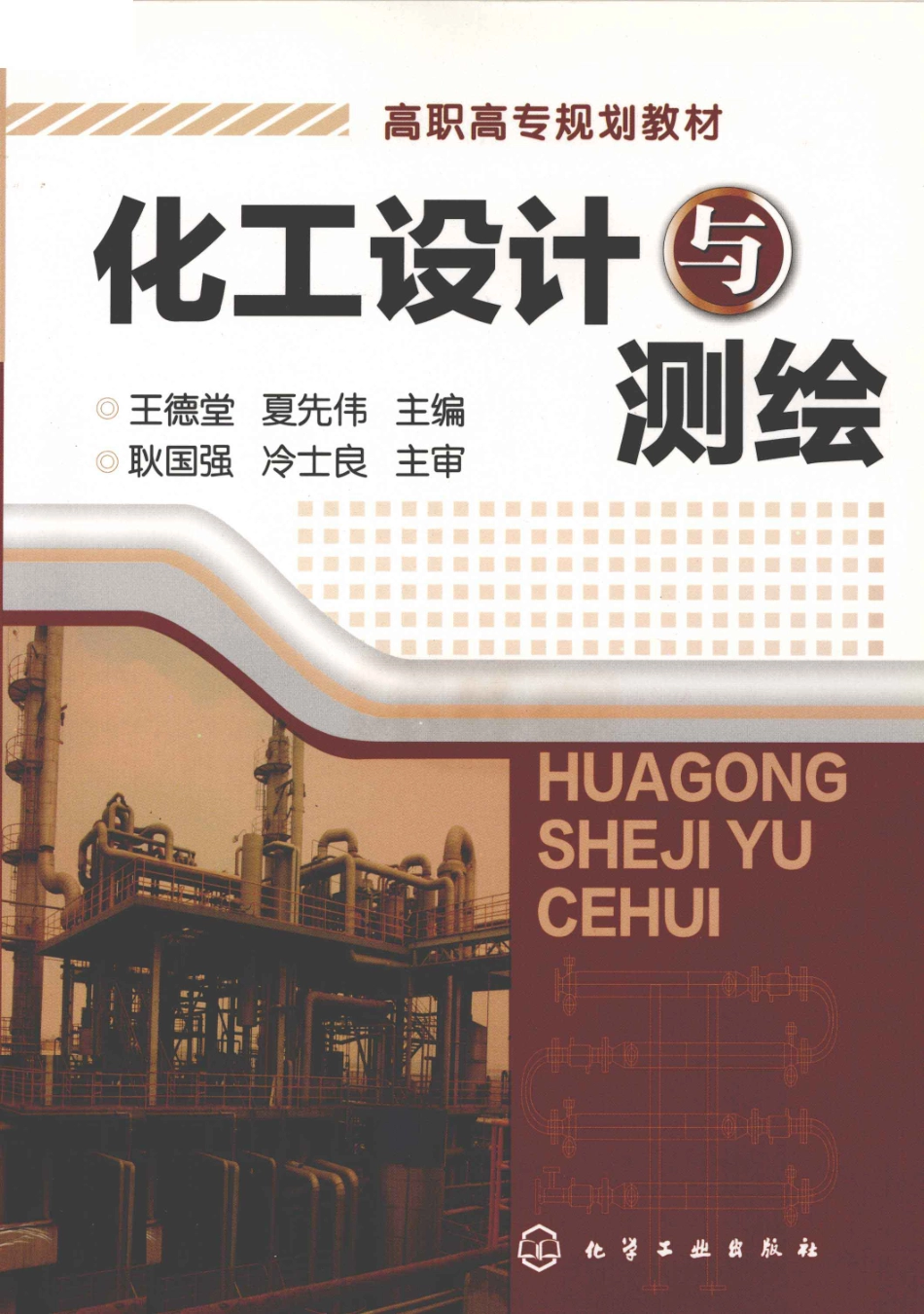 化工设计与测绘 [王德堂夏先伟主编] 2010年版.pdf_第1页