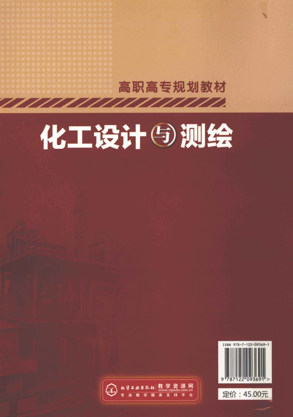 化工设计与测绘 [王德堂夏先伟主编] 2010年版.pdf_第2页