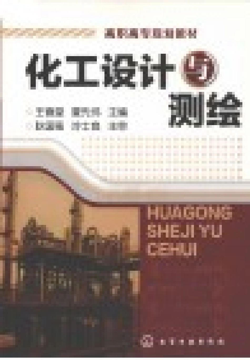 化工设计与测绘 [王德堂夏先伟主编] 2010年版.pdf_第3页