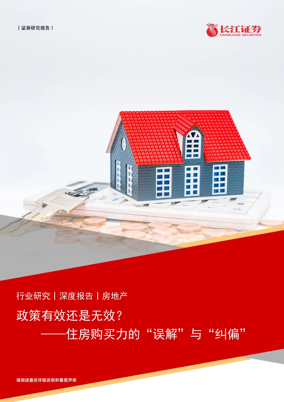 房地产行业：住房购买力的“误解”与“纠偏”政策有效还是无效？-长江证券.pdf_第1页