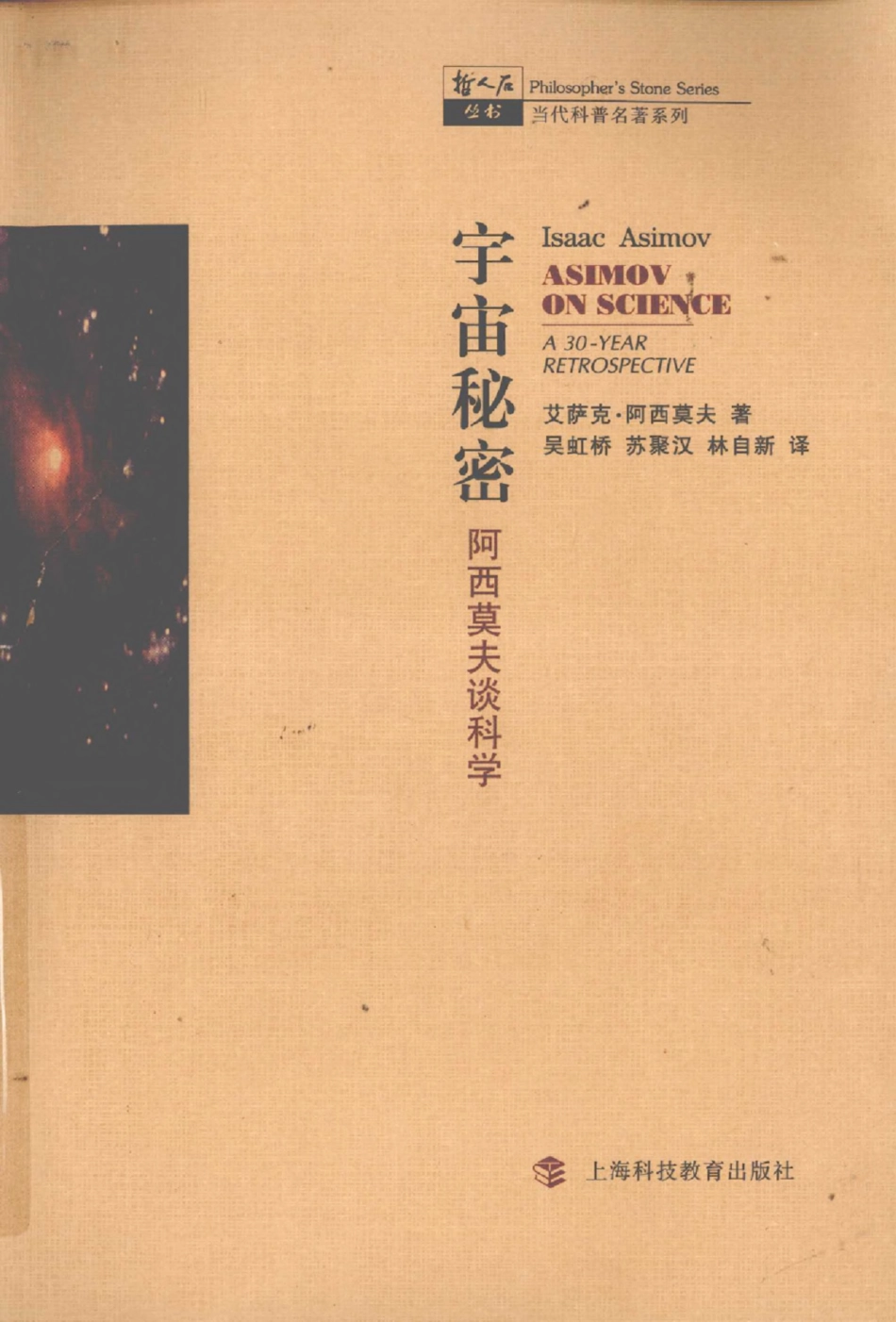 当代科普名著系列 宇宙秘密：阿西莫夫谈科学.pdf_第1页