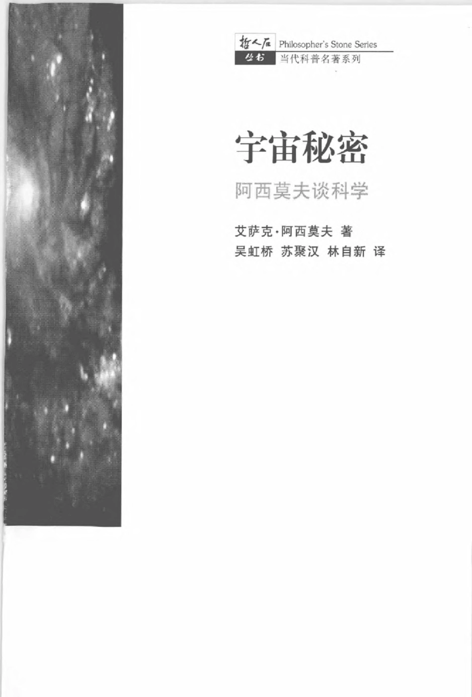 当代科普名著系列 宇宙秘密：阿西莫夫谈科学.pdf_第3页