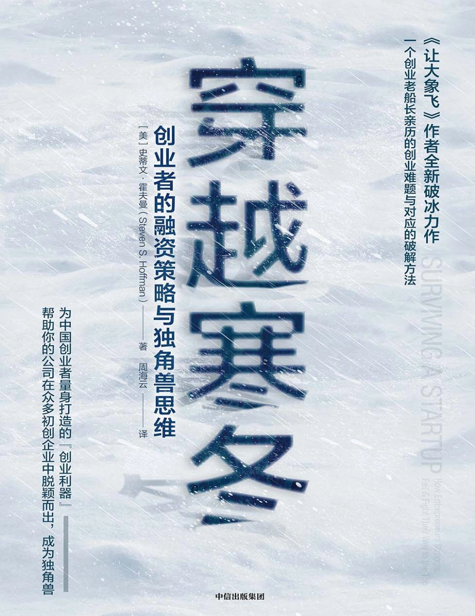穿越寒冬：创业者的融资策略与独角兽思维 史蒂文·霍夫曼.pdf_第1页