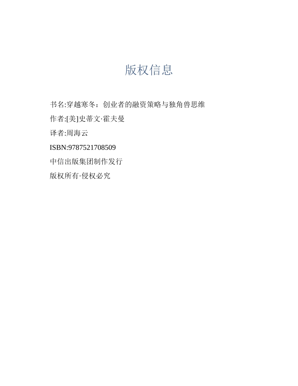 穿越寒冬：创业者的融资策略与独角兽思维 史蒂文·霍夫曼.pdf_第2页