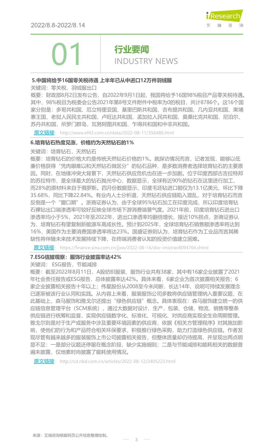 艾瑞咨询：2022年服装行业周度市场观察-33周.pdf_第3页