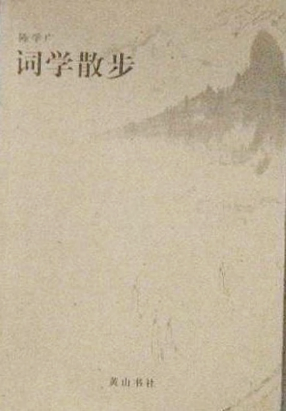 词学散步.pdf_第1页