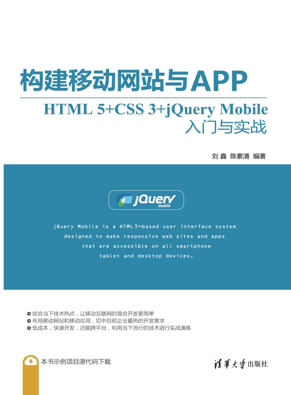 构建移动网站与APP：HTML 5+CSS 3+jQuery Mobile入门与实战.pdf_第1页
