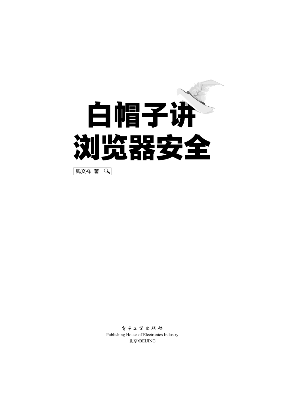 白帽子讲浏览器安全by 钱文祥.pdf_第1页