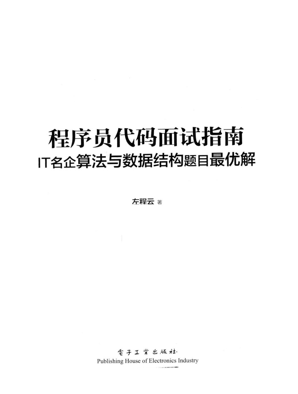 程序员代码面试指南 IT名企算法与数据结构题目最优解 ,左程云著.pdf_第2页