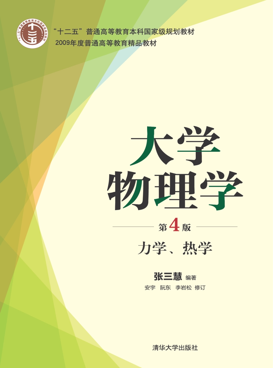 大学物理学(第4版) 力学、热学.pdf_第1页