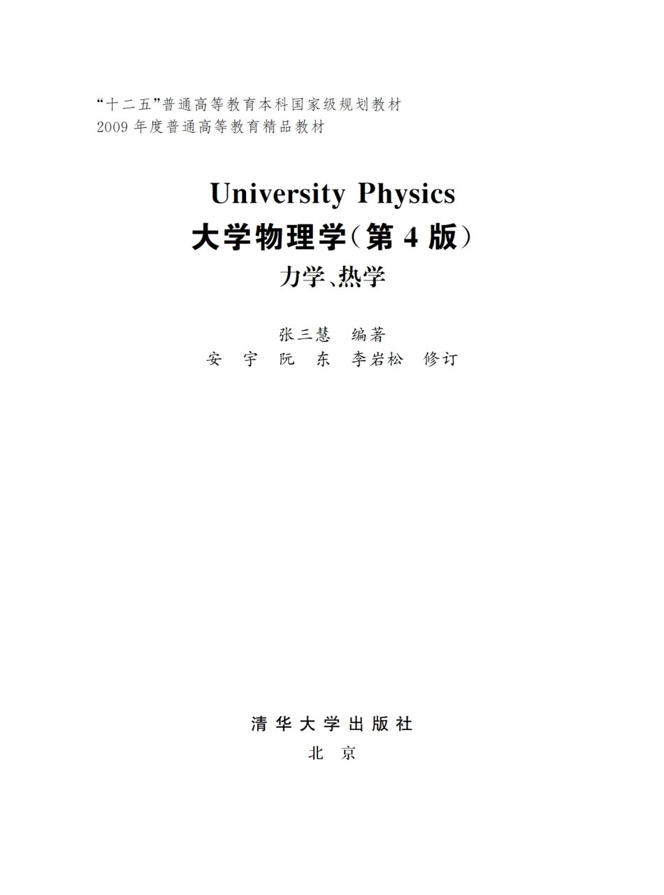 大学物理学(第4版) 力学、热学.pdf_第2页