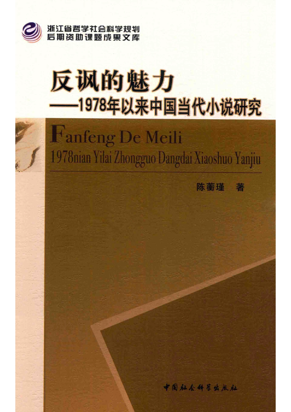 反讽的魅力1978年以来中国当代小说研究_14672210.pdf_第1页