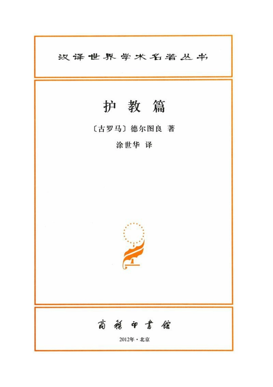 汉译世界学术名著丛书A1312 [古罗马]德尔图良-护教篇（涂世华译文字版商务印书馆2012）.pdf_第2页