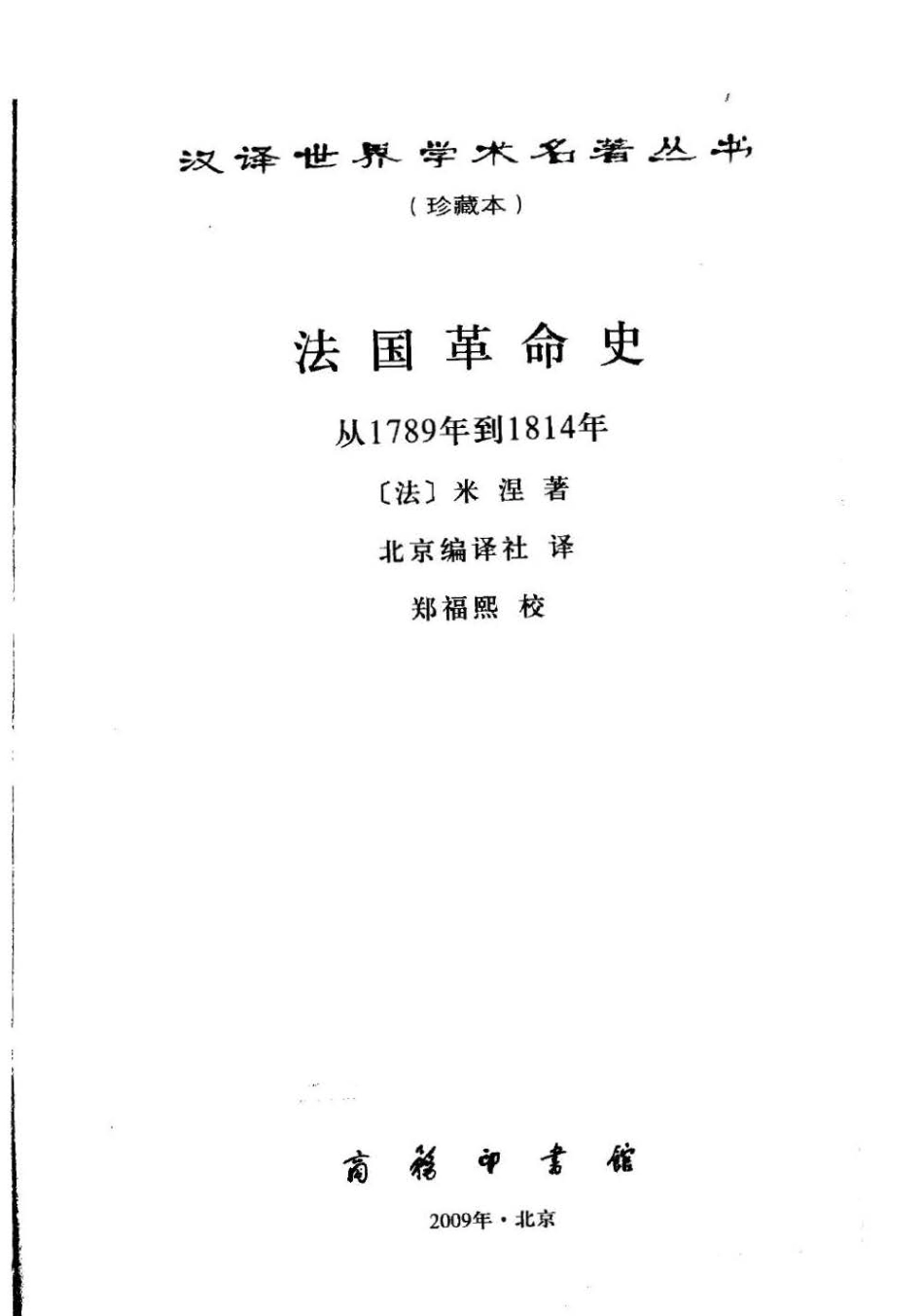 汉译世界学术名著丛书B0103 [法]米涅-法国革命史（北京编译社译商务印书馆2009）.pdf_第2页