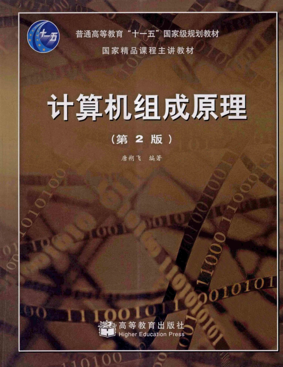计算机组成原理 by 唐朔飞.pdf_第1页
