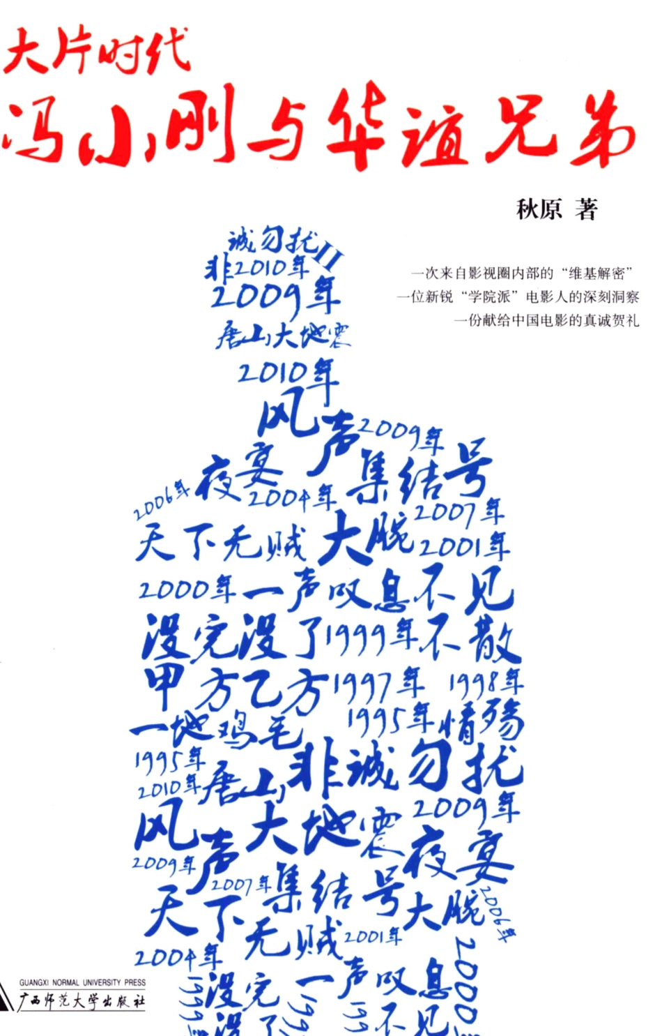 大片时代冯小刚与华谊兄弟.pdf_第1页