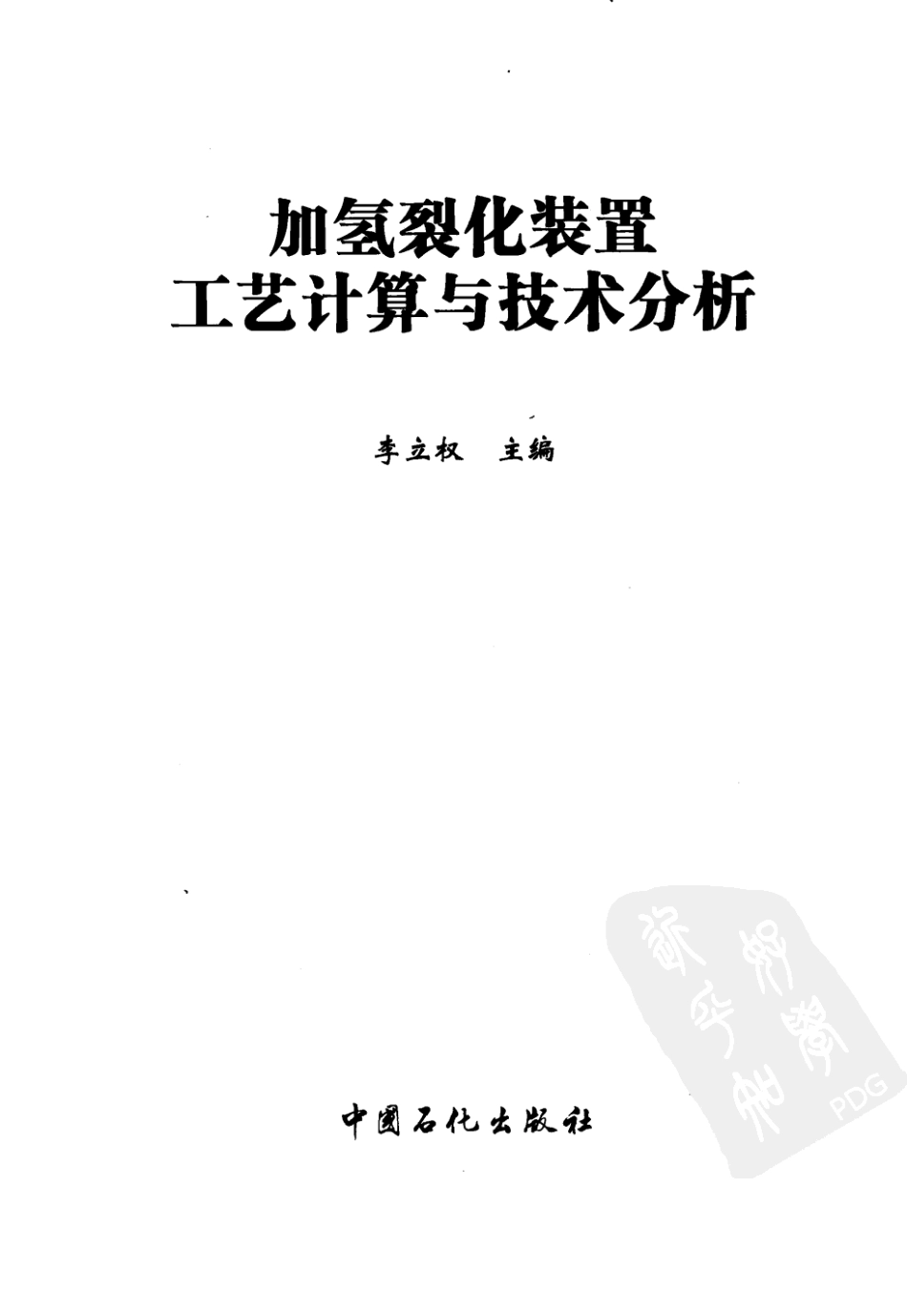 加氢裂化装置工艺计算与技术分析.pdf_第3页