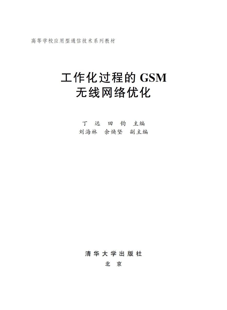 工作化过程的GSM无线网络优化.pdf_第2页
