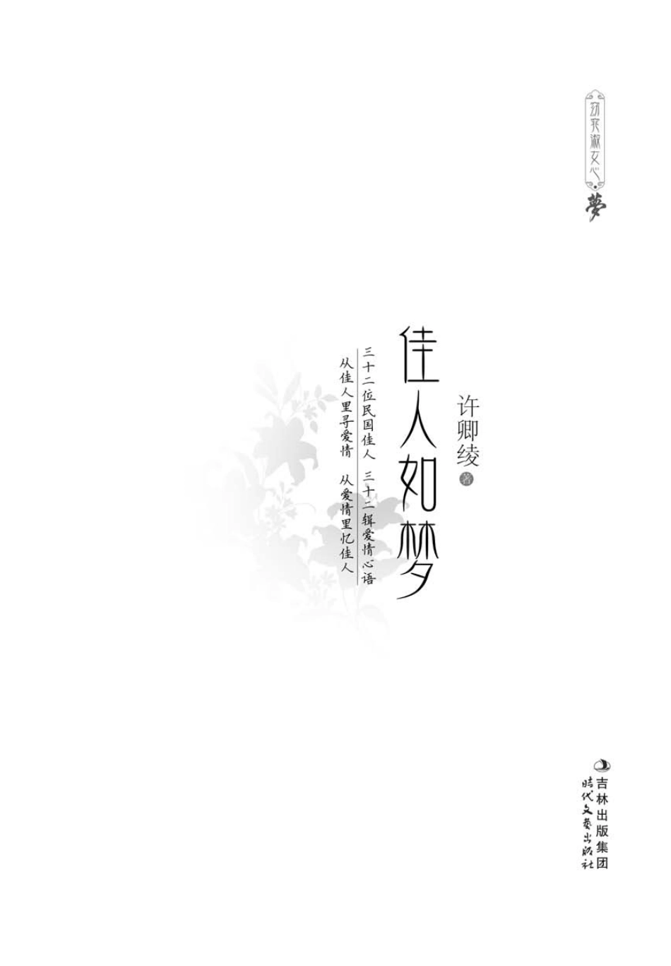 佳人如梦：三十二位民国佳人三十二辑爱情心语.pdf_第2页