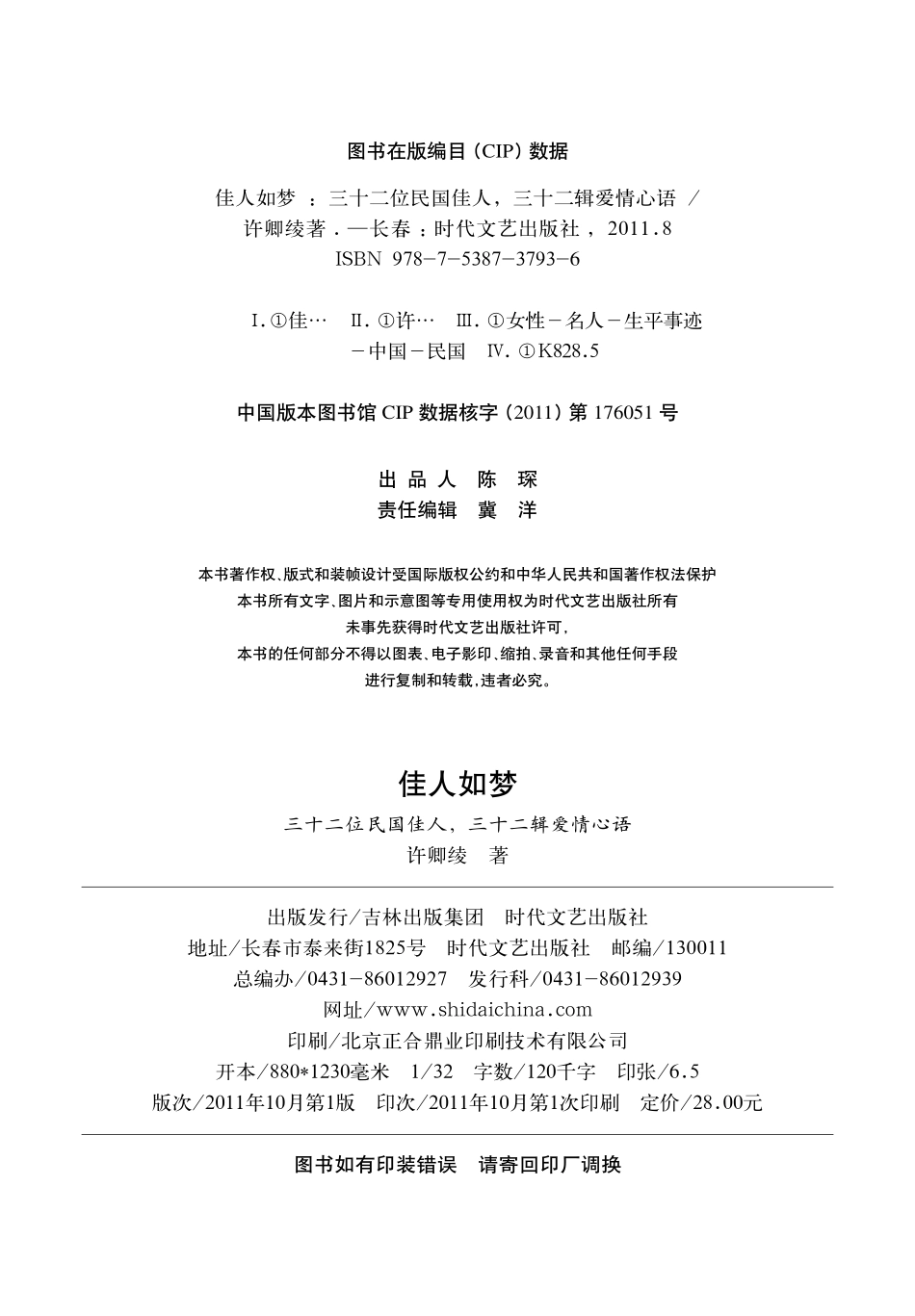 佳人如梦：三十二位民国佳人三十二辑爱情心语.pdf_第3页