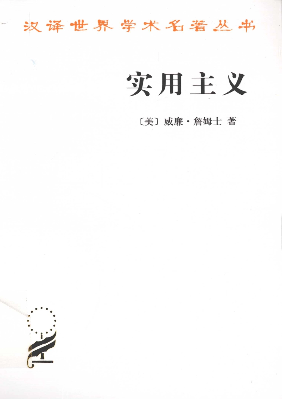 汉译世界学术名著丛书A0117 [美]威廉·詹姆士-实用主义（陈羽纶、孙瑞禾译文字版商务印书馆2012）.pdf_第1页