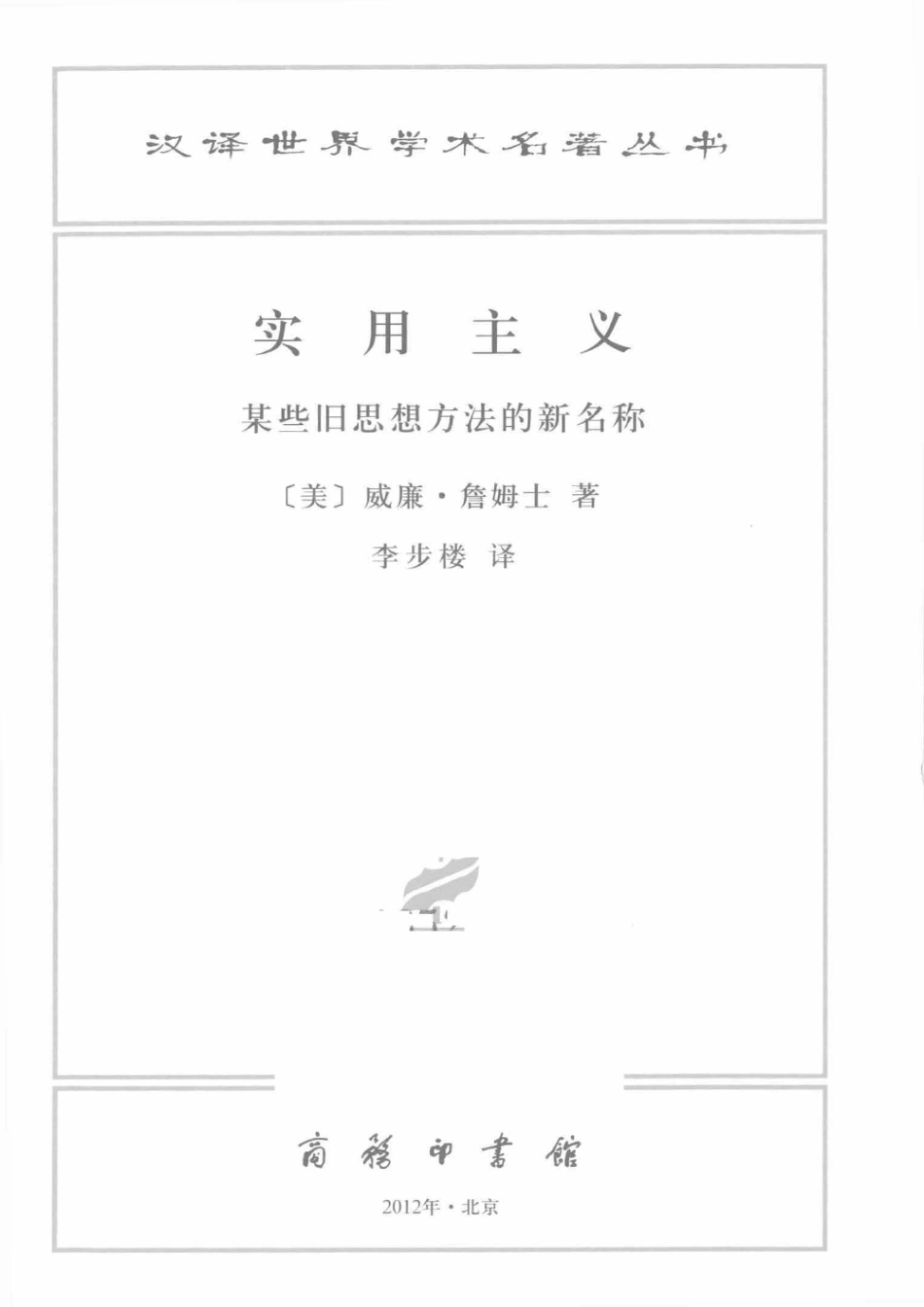 汉译世界学术名著丛书A0117 [美]威廉·詹姆士-实用主义（陈羽纶、孙瑞禾译文字版商务印书馆2012）.pdf_第2页