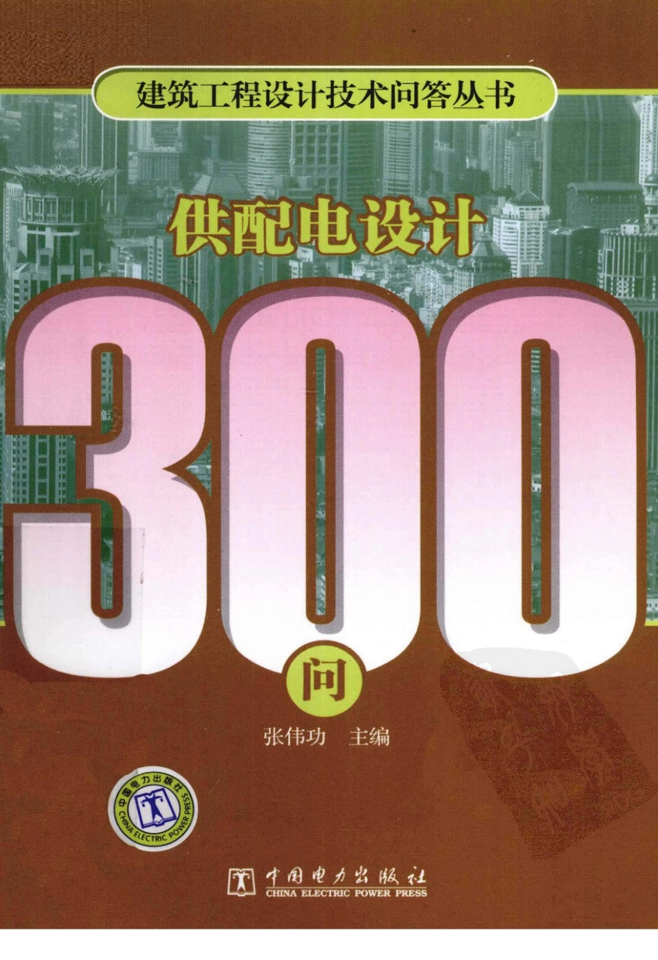 供配电设计300问 作者：张功伟 中国电力出版社.pdf_第1页
