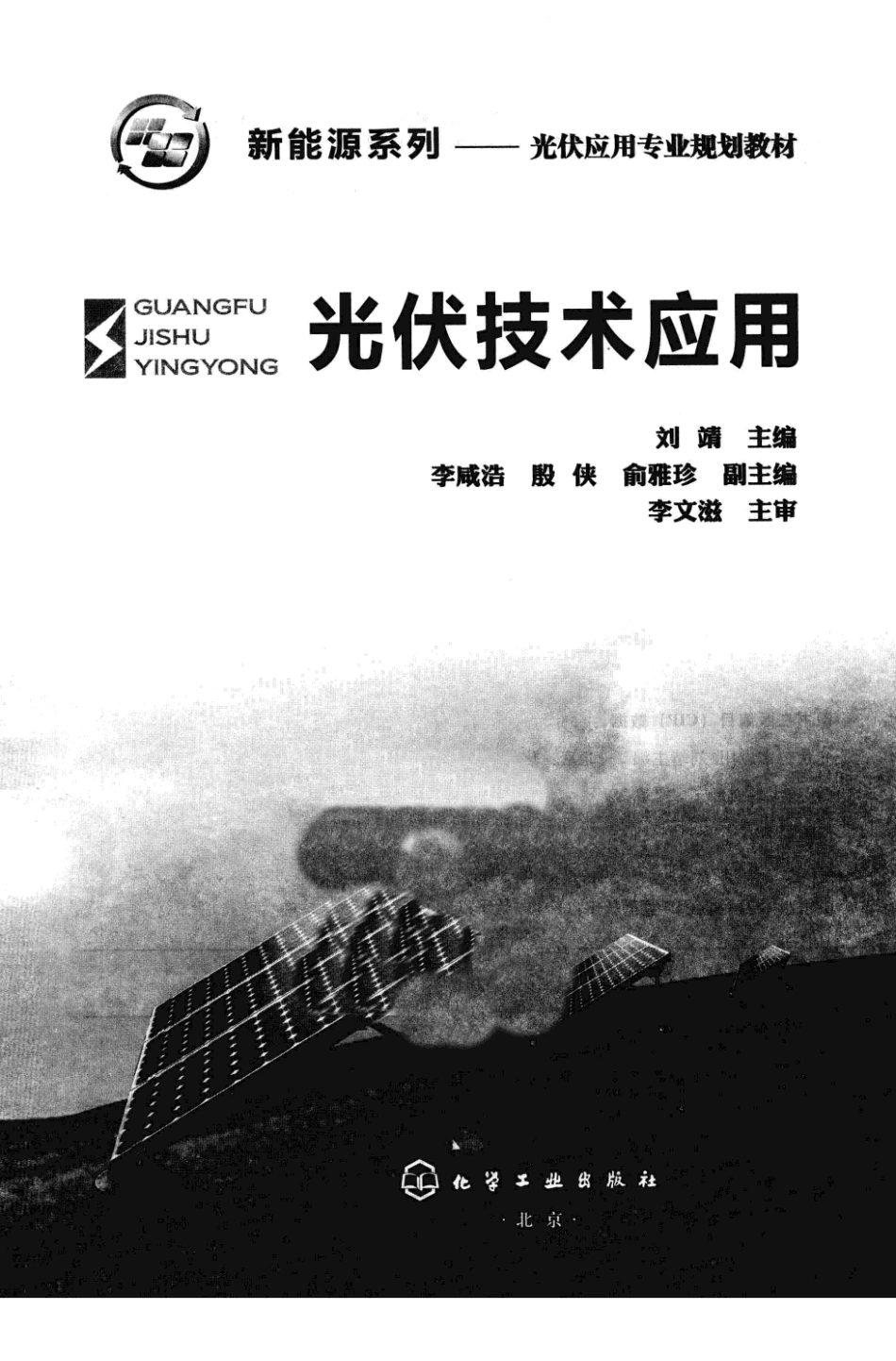 光伏技术应用 作者：刘靖化学工业出版社.pdf_第3页