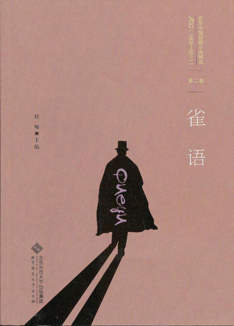 百年华语侦探小说经典 雀语.pdf_第1页