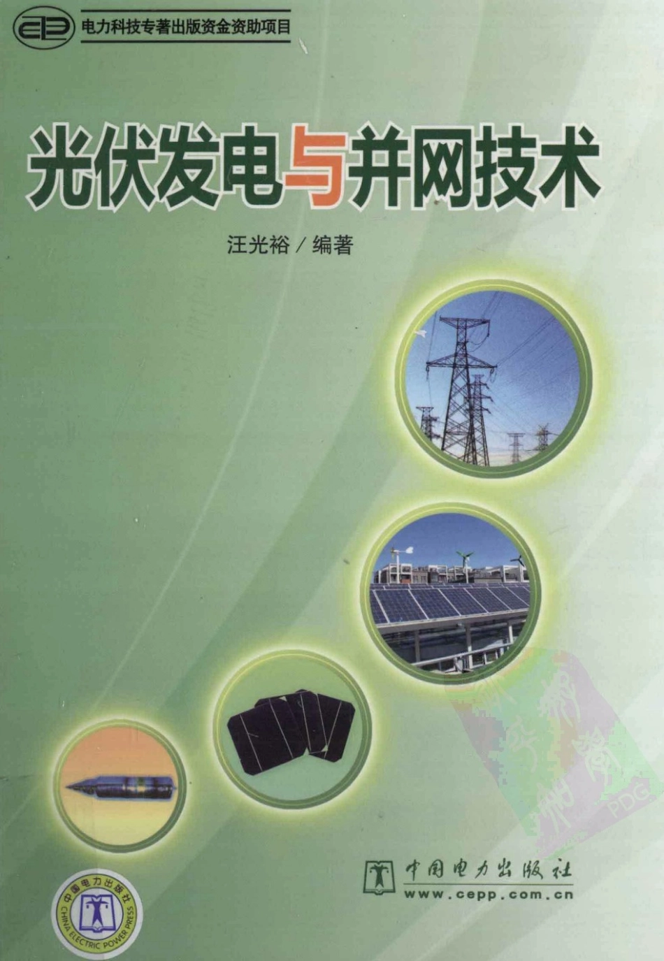 光伏发电与并网技术 汪光裕 著 中国电力出版社.pdf_第1页