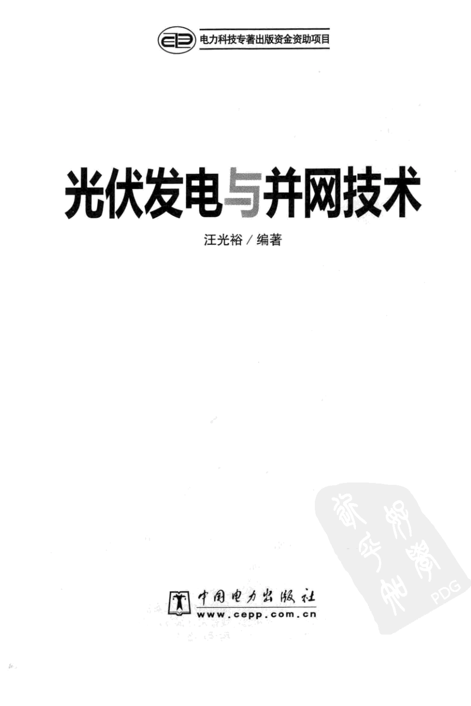 光伏发电与并网技术 汪光裕 著 中国电力出版社.pdf_第3页