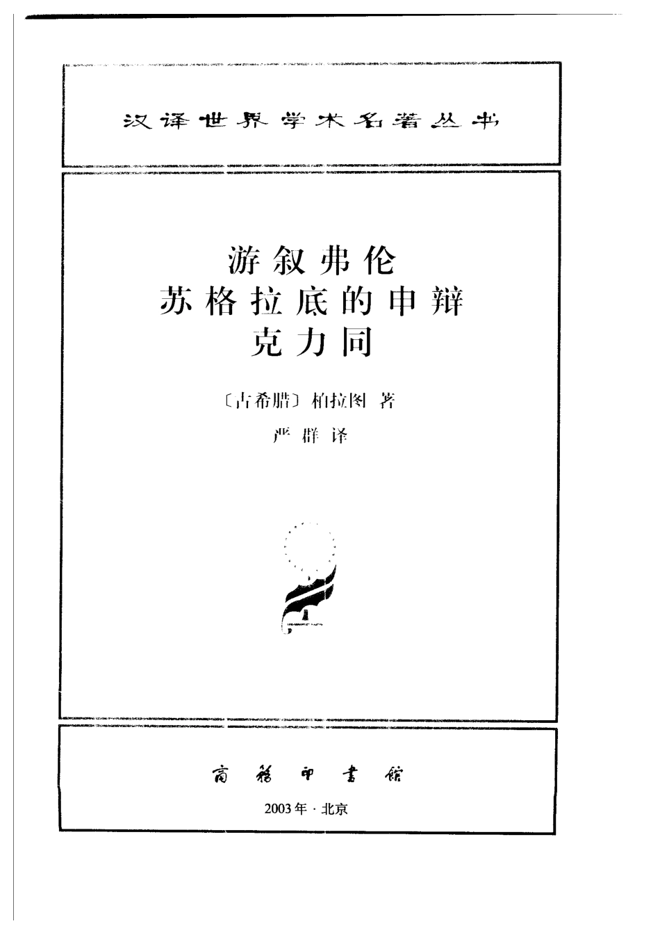 汉译世界学术名著丛书A0801 [古希腊]柏拉图-游叙弗伦苏格拉底的申辩克力同（严群译商务印书馆2003）.pdf_第2页