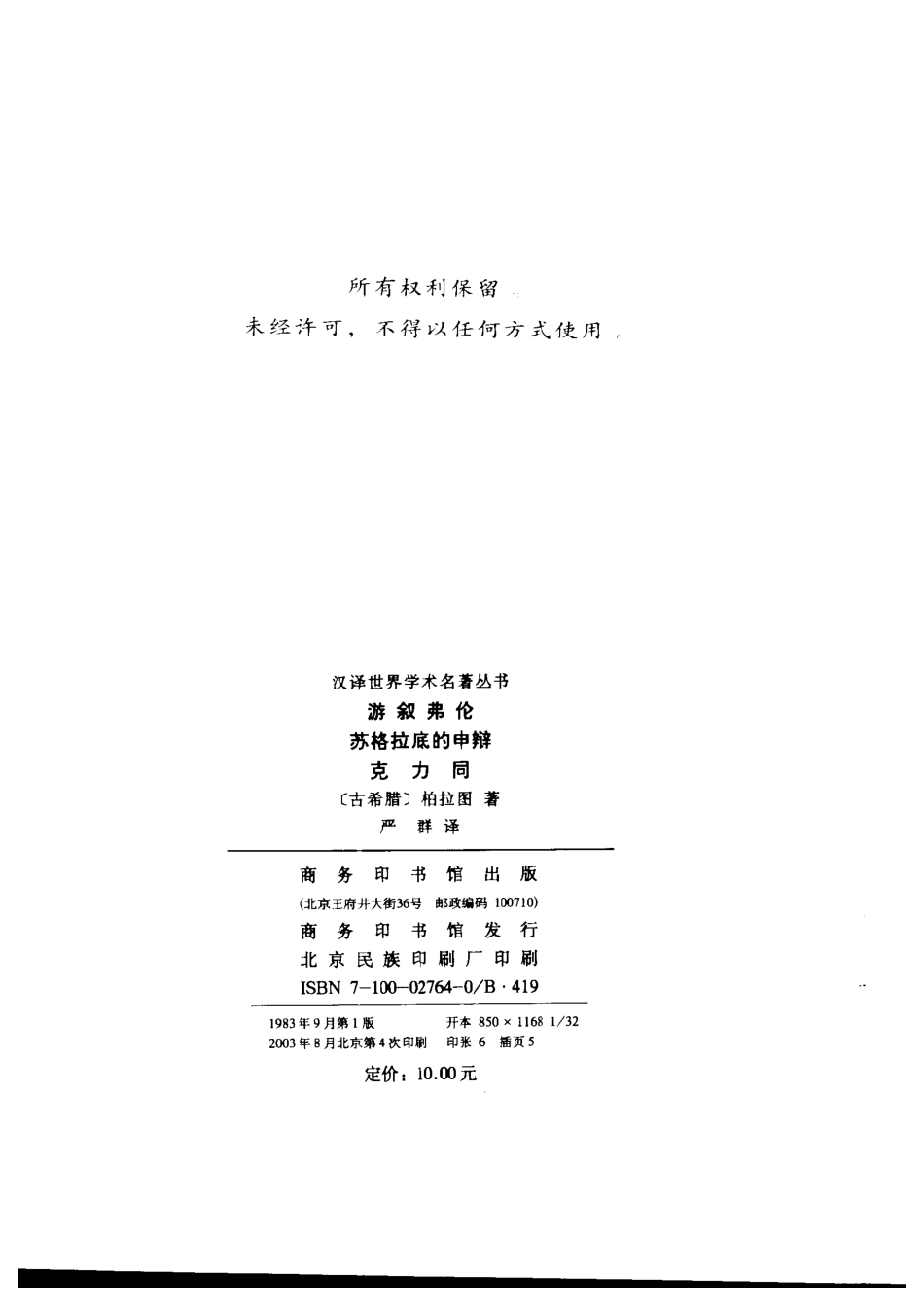 汉译世界学术名著丛书A0801 [古希腊]柏拉图-游叙弗伦苏格拉底的申辩克力同（严群译商务印书馆2003）.pdf_第3页