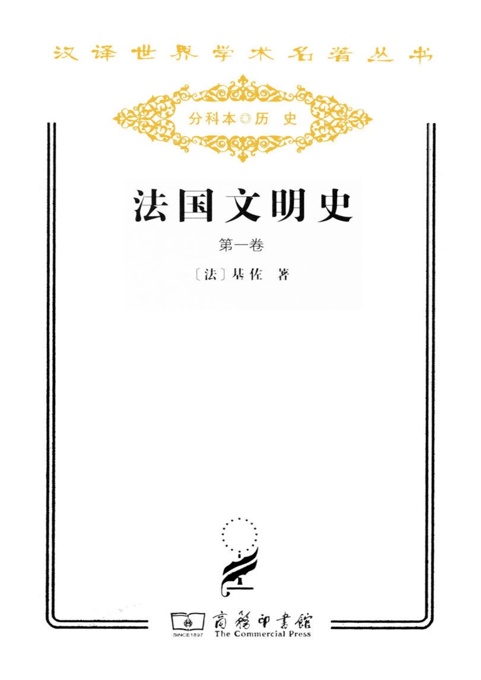 汉译世界学术名著丛书B0804 [法]基佐-法国文明史（第一卷）（沅芷、伊信译文字版商务印书馆2011）.pdf_第1页