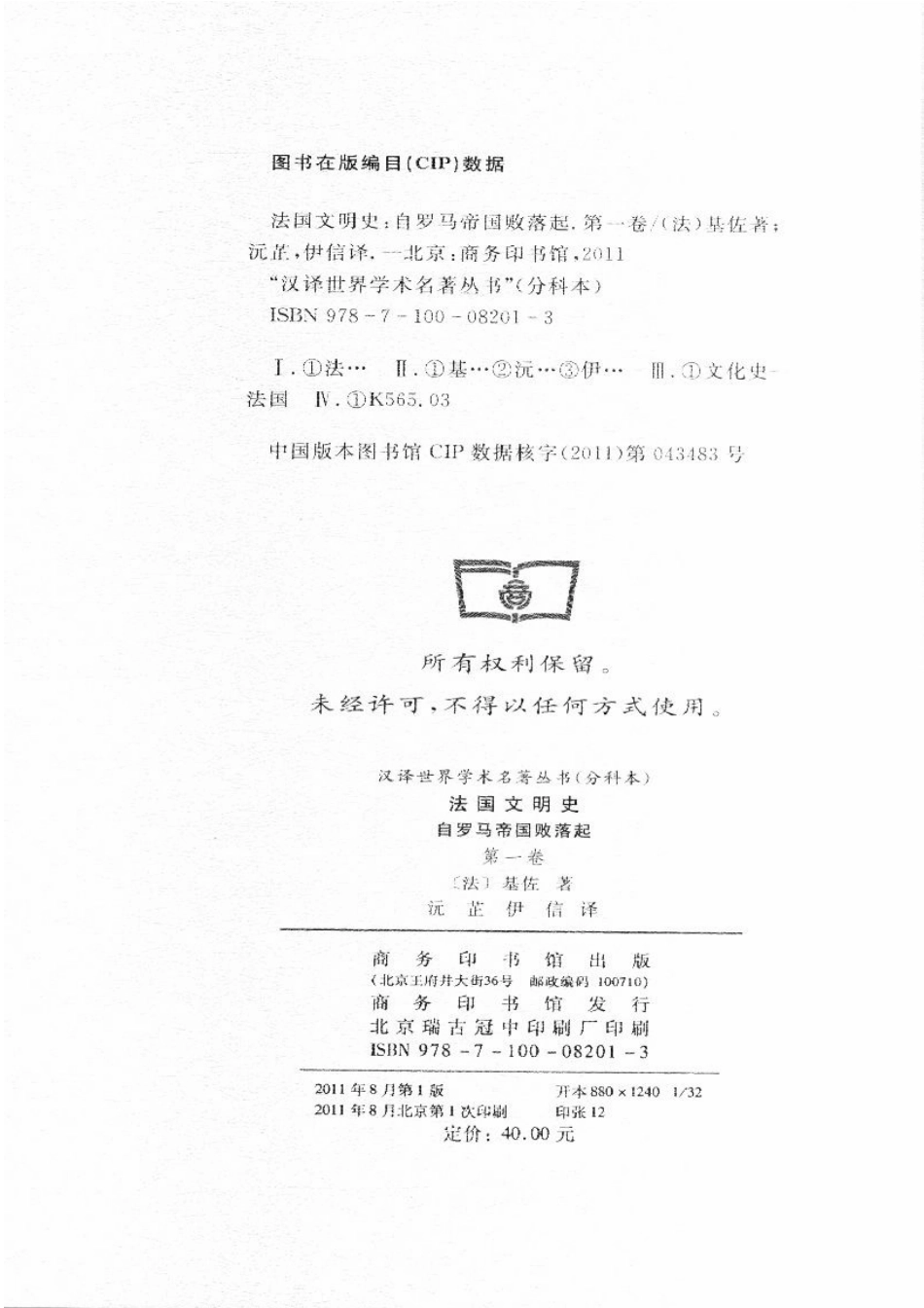 汉译世界学术名著丛书B0804 [法]基佐-法国文明史（第一卷）（沅芷、伊信译文字版商务印书馆2011）.pdf_第2页