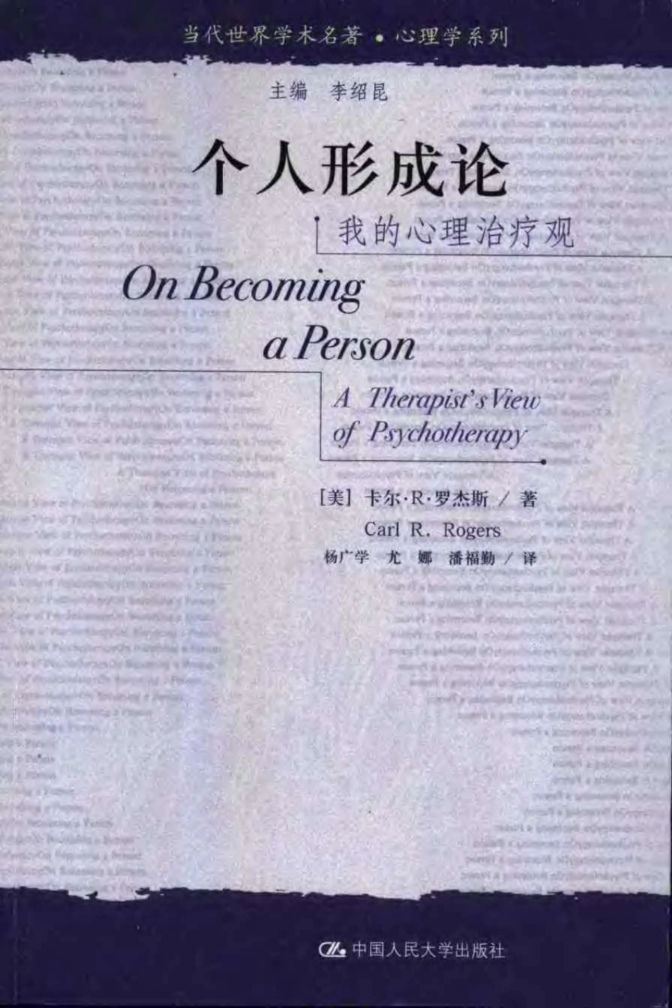 个人形成论：我的心理治疗观 .(美)卡尔·罗杰斯 .pdf_第1页