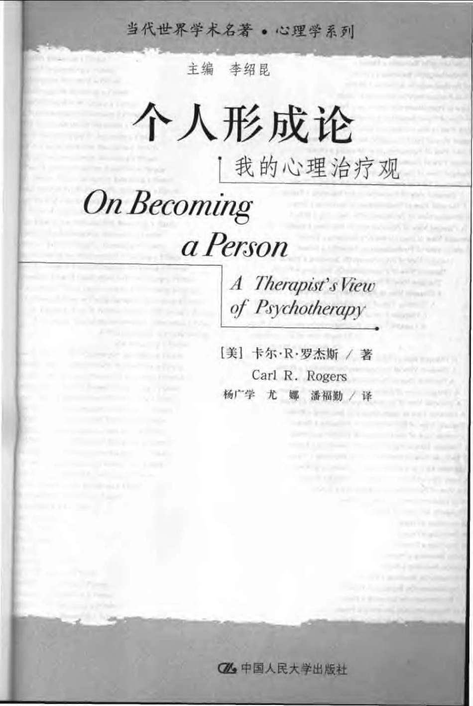 个人形成论：我的心理治疗观 .(美)卡尔·罗杰斯 .pdf_第3页