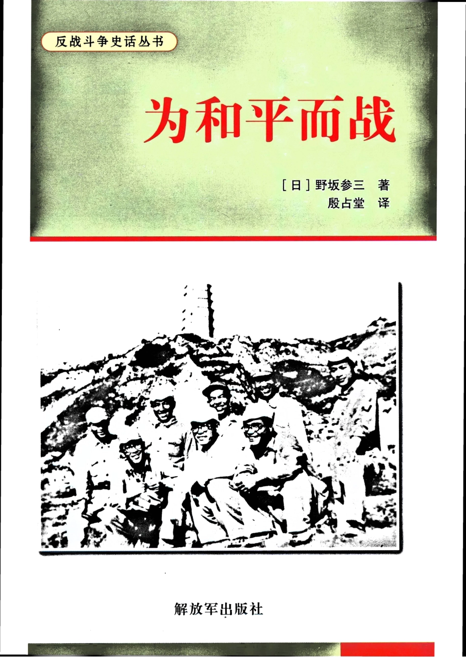 反战斗争史话丛书 为和平而战 by 【日本】野坂参三.pdf_第1页