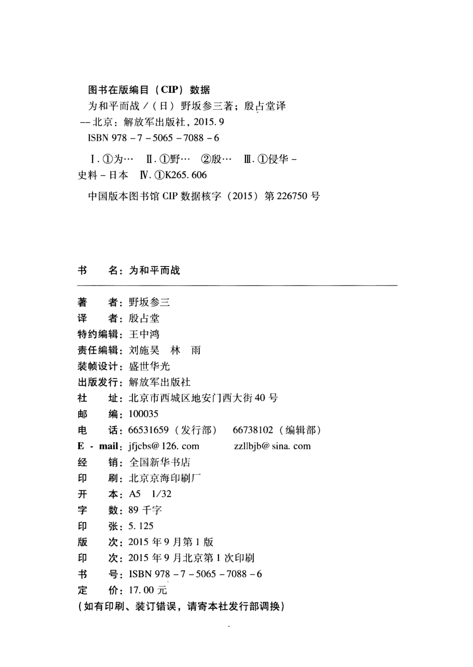 反战斗争史话丛书 为和平而战 by 【日本】野坂参三.pdf_第3页