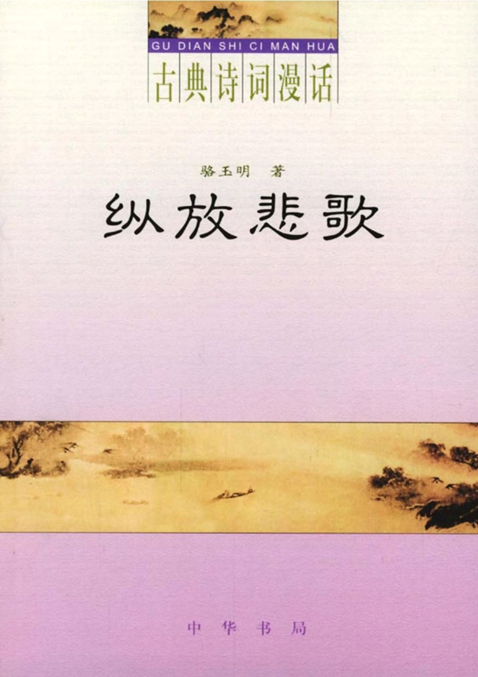 古典诗词漫话 纵放悲歌.pdf_第1页