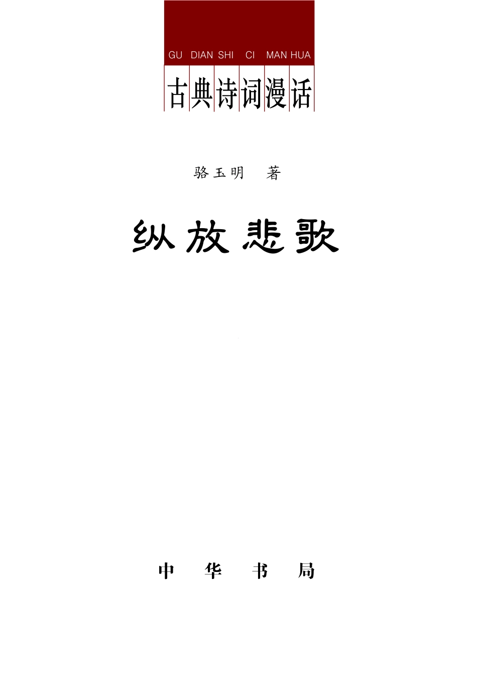 古典诗词漫话 纵放悲歌.pdf_第2页